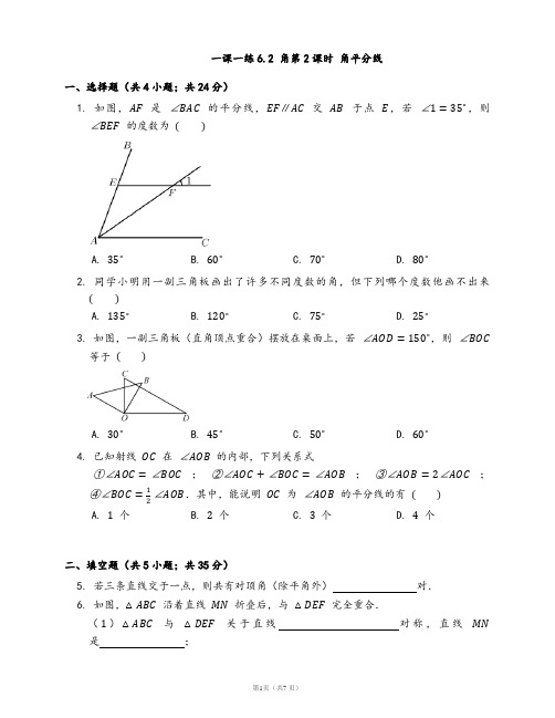 苏教版七年级数学上册一课一练6.2 角第2课时 角平分线(word版含答案解析)