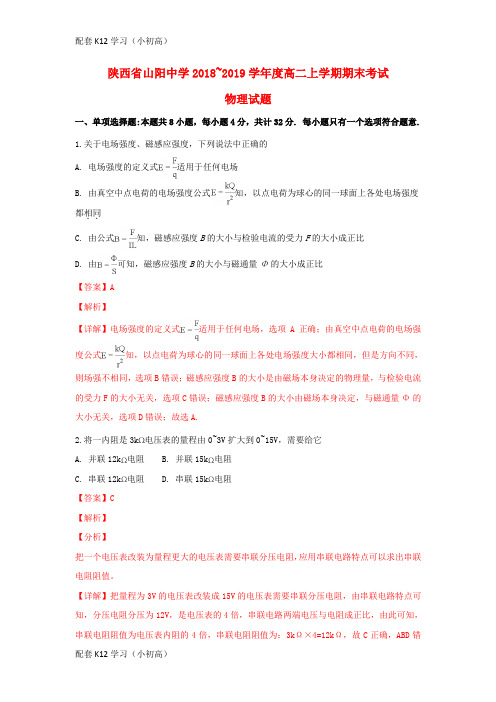 [配套k12学习]陕西省山阳中学2018_2019学年高二物理上学期期末考试试题(含解析)