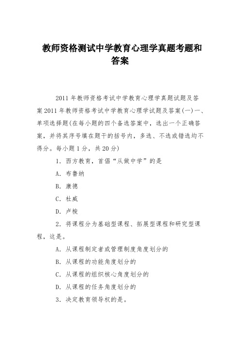 教师资格测试中学教育心理学真题考题和答案