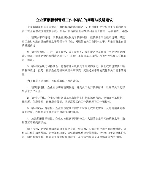 企业薪酬福利管理工作中存在的问题与改进建议