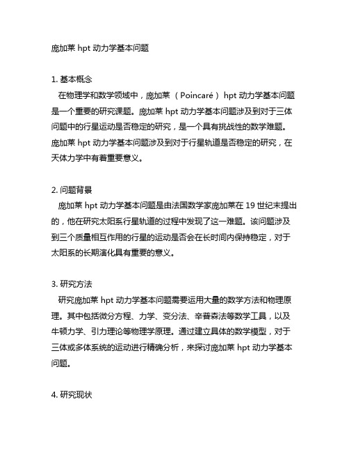 庞加莱 hpt 动力学基本问题