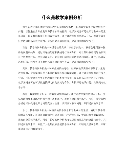 什么是教学案例分析