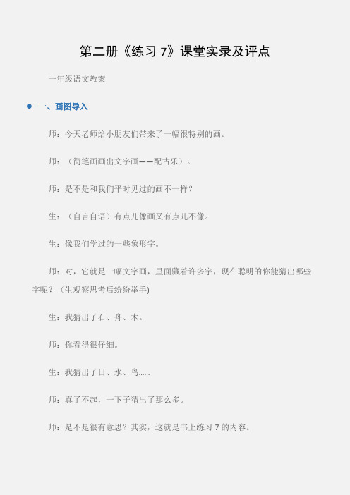 (一年级语文教案)第二册《练习7》课堂实录及评点