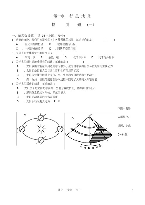 高中地理第一章行星地球检测题(1)新人教版必修1