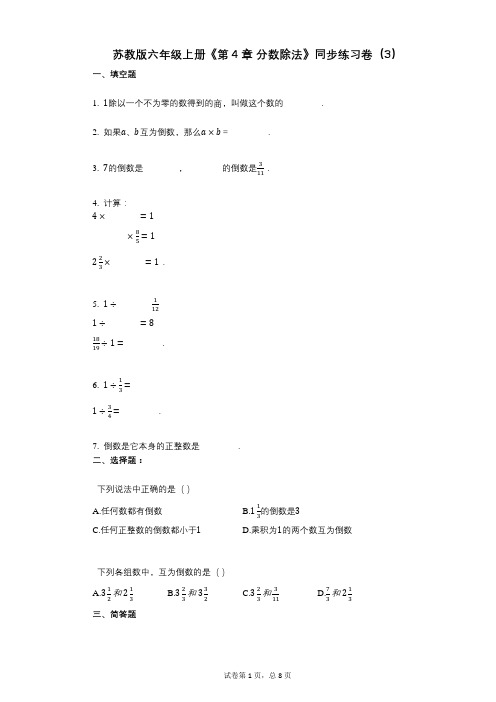 苏教版六年级上册《第4章_分数除法》小学数学-有答案-同步练习卷(3)