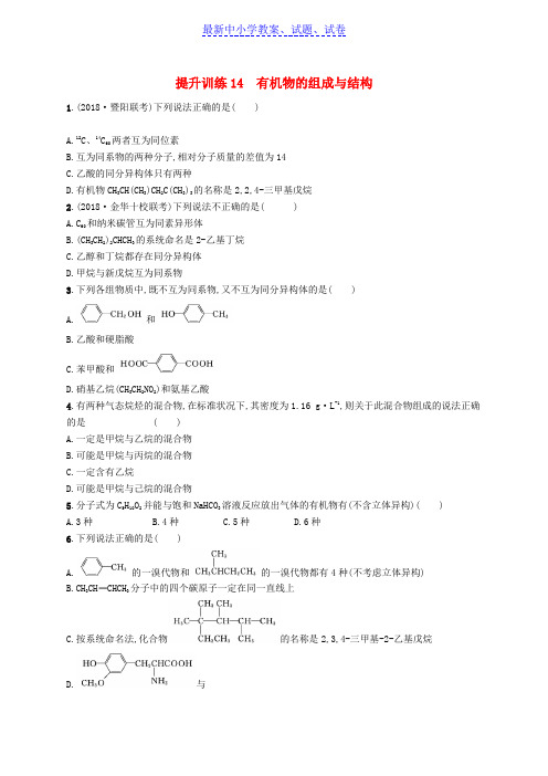 浙江版高考化学考前提升训练14有机物的组成与结构