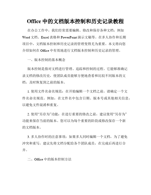 Office中的文档版本控制和历史记录教程