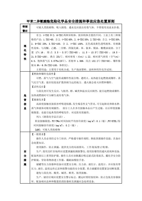 甲苯二异氰酸酯危险化学品安全措施和事故应急处置原则