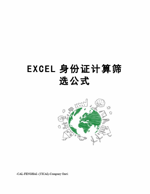 EXCEL身份证计算筛选公式