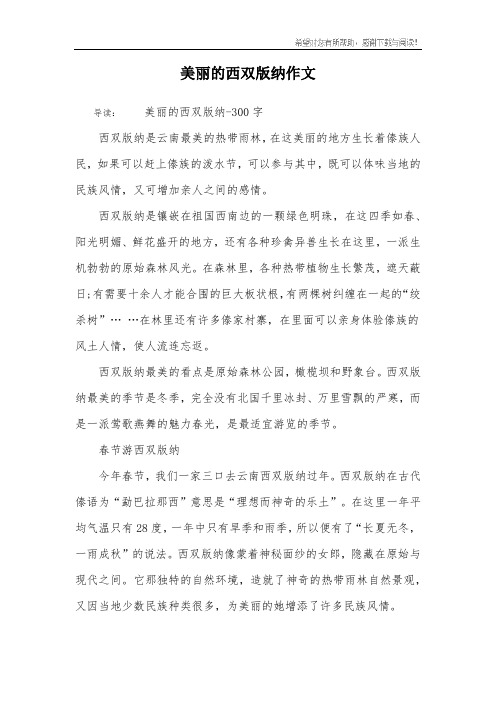 美丽的西双版纳作文