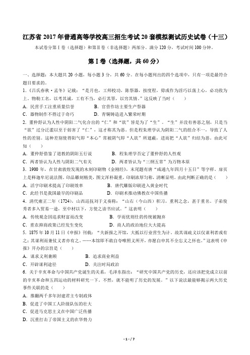 【江苏省】2017年普通高等学校高三招生考试20套模拟测试历史试卷(十三)