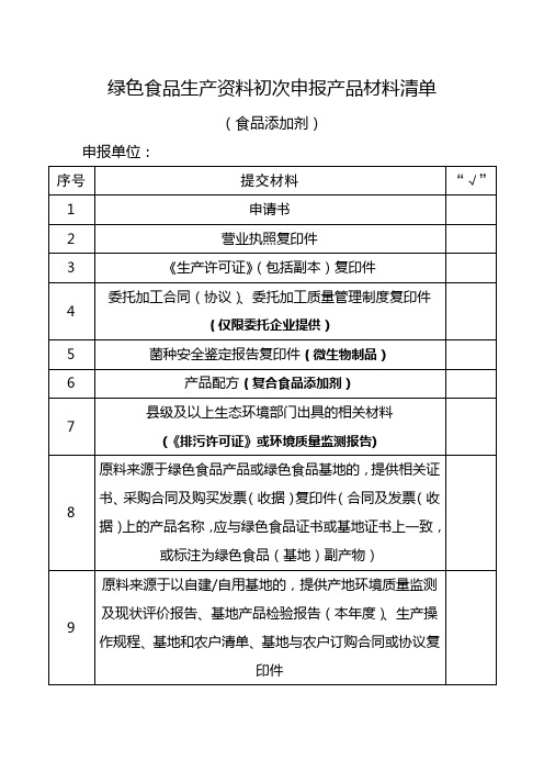 绿色食品生产资料(绿色生资) 初次申报产品材料清单(食品添加剂)