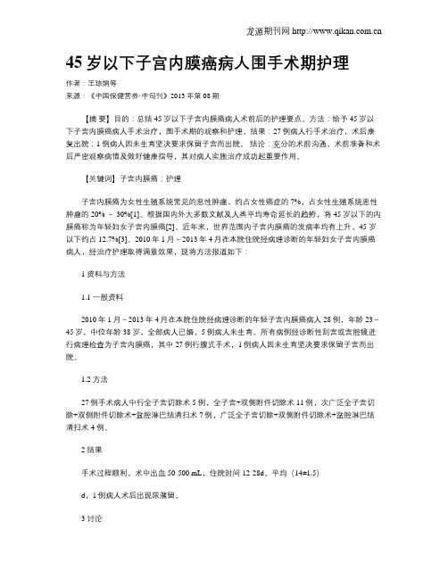 45岁以下子宫内膜癌病人围手术期护理