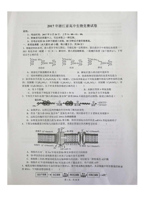 2017年浙江省高中生物学竞赛试题及答案