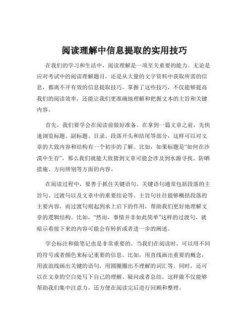 阅读理解中信息提取的实用技巧