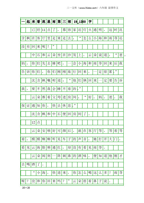 六年级叙事作文：一起来看流星雨第三部19_1200字