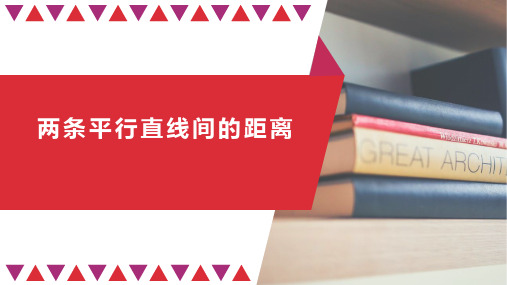 高二上学期数学人教A版选择性必修第一册两条平行直线间的距离公式课件