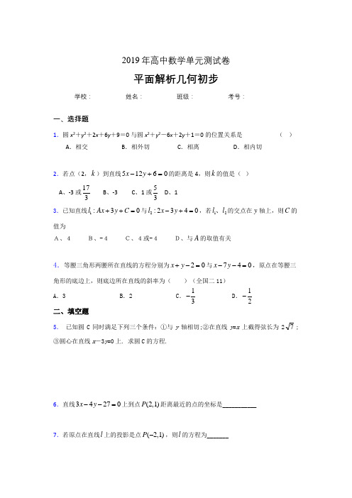 最新版精选2020高考数学专题训练《平面解析几何初步》完整版考核题(含参考答案)