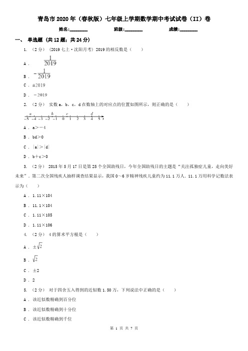 青岛市2020年(春秋版)七年级上学期数学期中考试试卷(II)卷