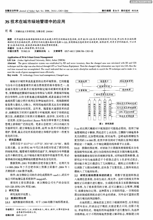 3S技术在城市绿地管理中的应用