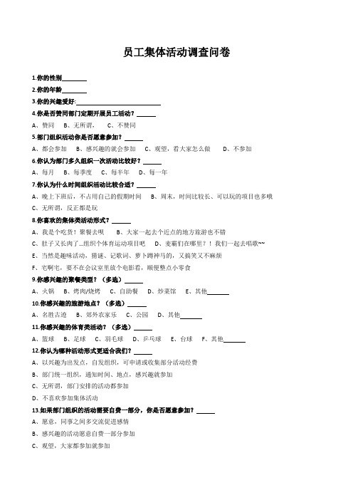 员工集体活动调查问卷