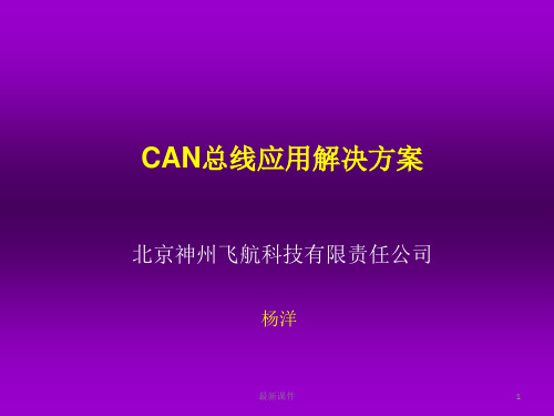 CAN总线解决方案PPT课件