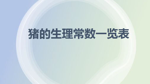 猪的生理常数一览表  