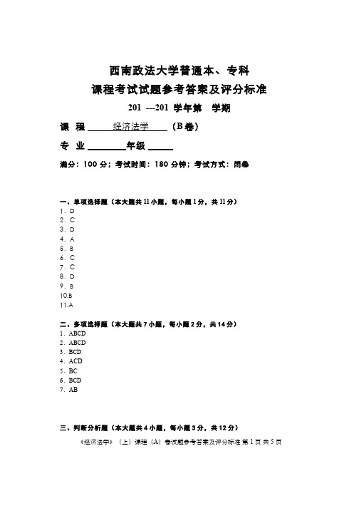 经济法学(28)--综合试题B卷参考答案及评分标准