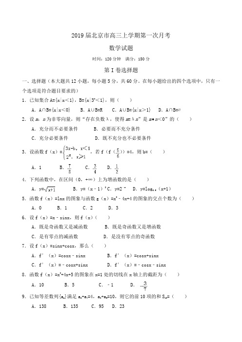 2019届北京市高三上学期第一次月考数学试题Word版含答案