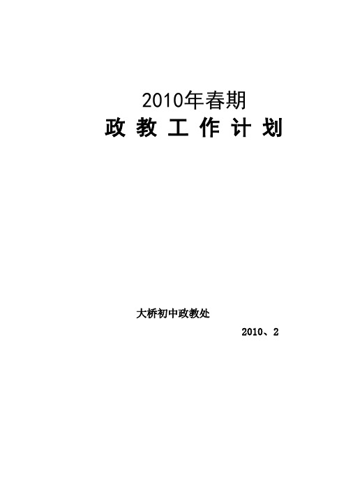 2010春政教计划