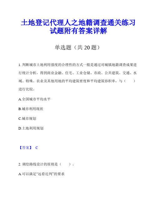 土地登记代理人之地籍调查通关练习试题附有答案详解