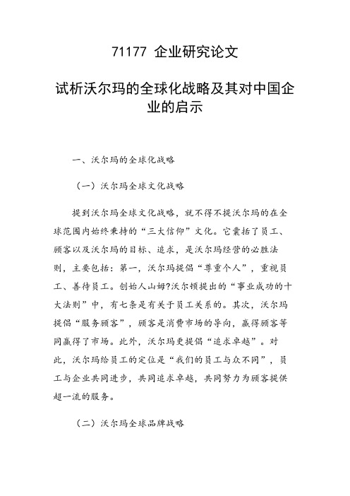 论文：试析沃尔玛的全球化战略及其对中国企业的启示