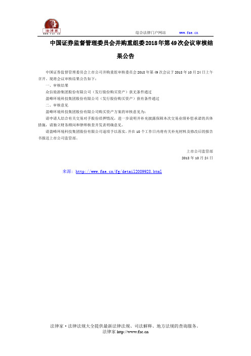 中国证券监督管理委员会并购重组委2018年第49次会议审核结果公告-国家规范性文件