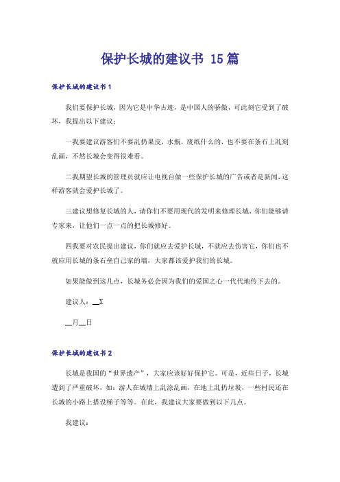 保护长城的建议书 15篇