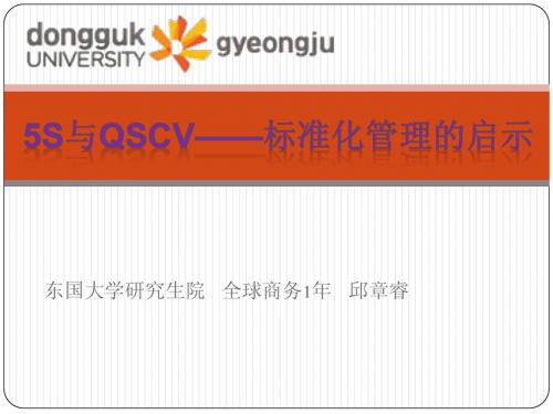 5S与QSCV