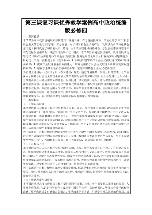 第三课复习课优秀教学案例高中政治统编版必修四