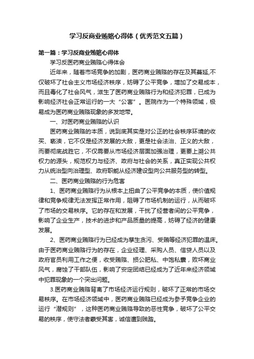 学习反商业贿赂心得体（优秀范文五篇）