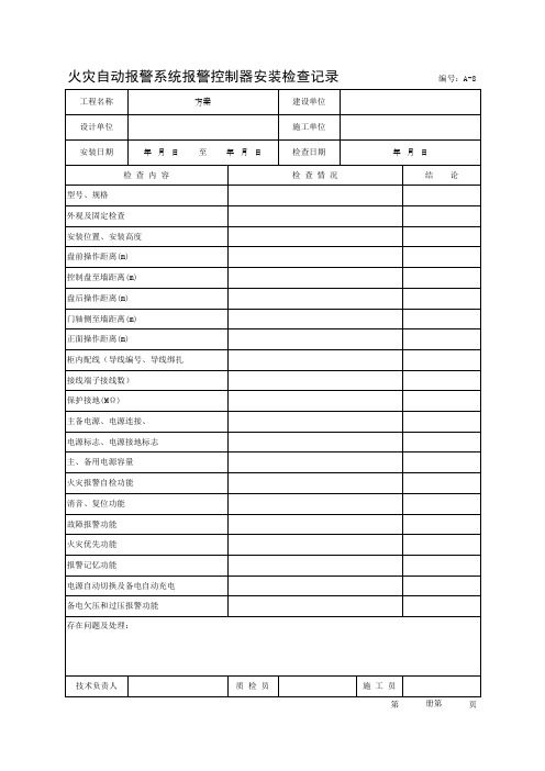 火灾自动报警系统报警控制器安装检查记录