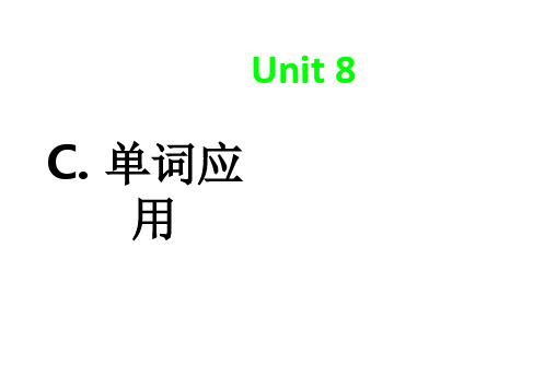 朱伟恋练有词Unit 8C