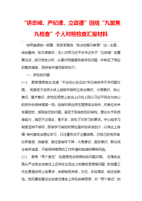 “讲忠诚、严纪律、立政德”围绕“九聚焦九检查”个人对照检查材料