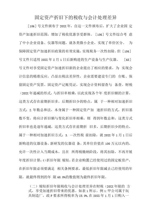 固定资产折旧下的税收与会计处理差异.docx