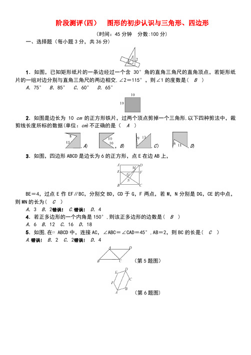 中考数学总复习第一篇知识梳理篇第4章图形的初步认识与三角形、四边形阶段测评(精练)试题(new)