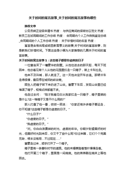 关于时间的寓言故事_关于时间的寓言故事有哪些