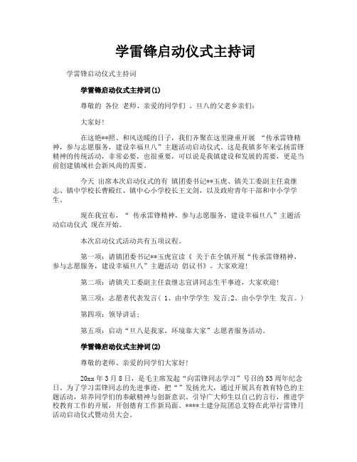 学雷锋启动仪式主持词