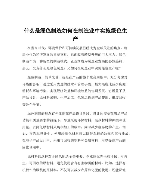 什么是绿色制造如何在制造业中实施绿色生产