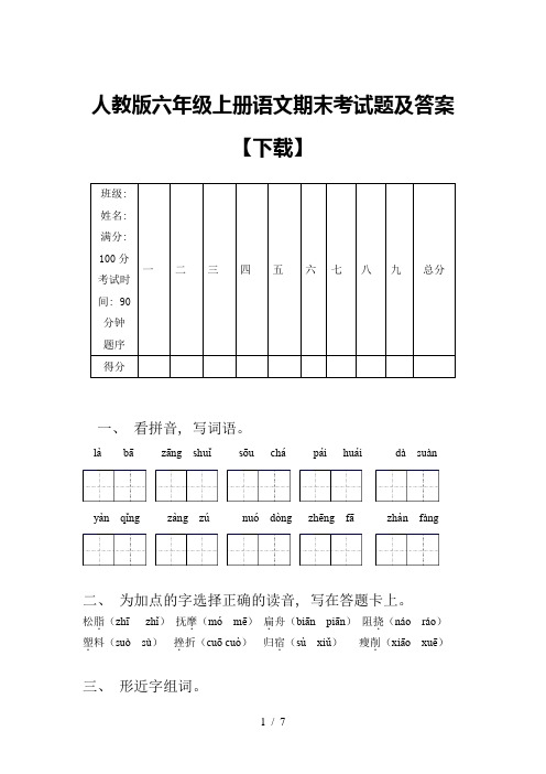 人教版六年级上册语文期末考试题及答案【下载】