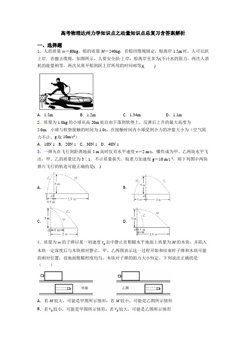 高考物理达州力学知识点之动量知识点总复习含答案解析