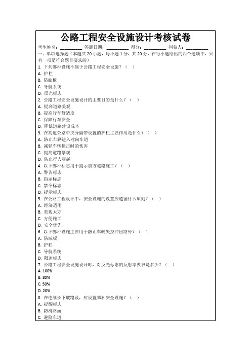 公路工程安全设施设计考核试卷