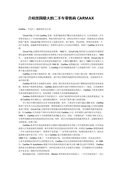 介绍美国最大的二手车零售商CARMAX