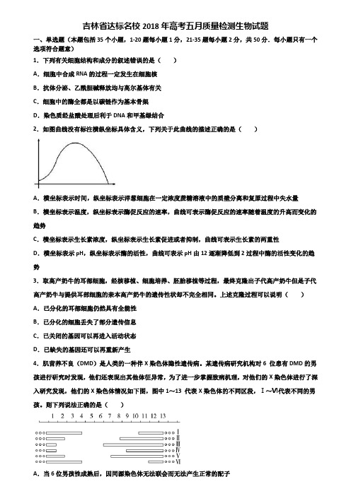 吉林省达标名校2018年高考五月质量检测生物试题含解析